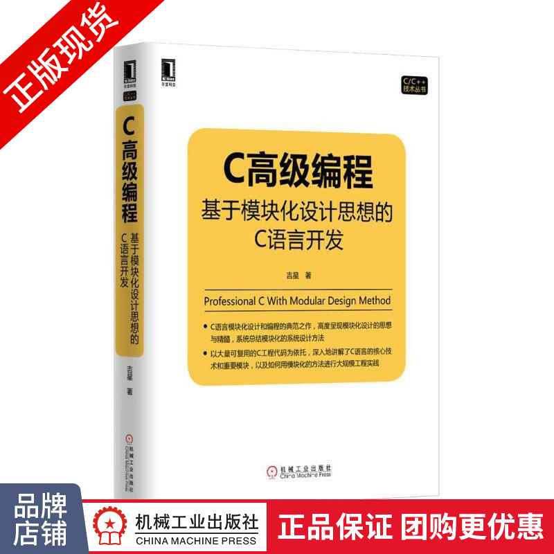 现货正版 C高级编程：基于模块化设计思想的C语言开发[按需印刷]|4951980