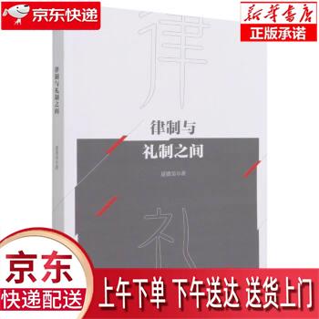 【新华畅销图书】律制与礼制之间 夏德美 