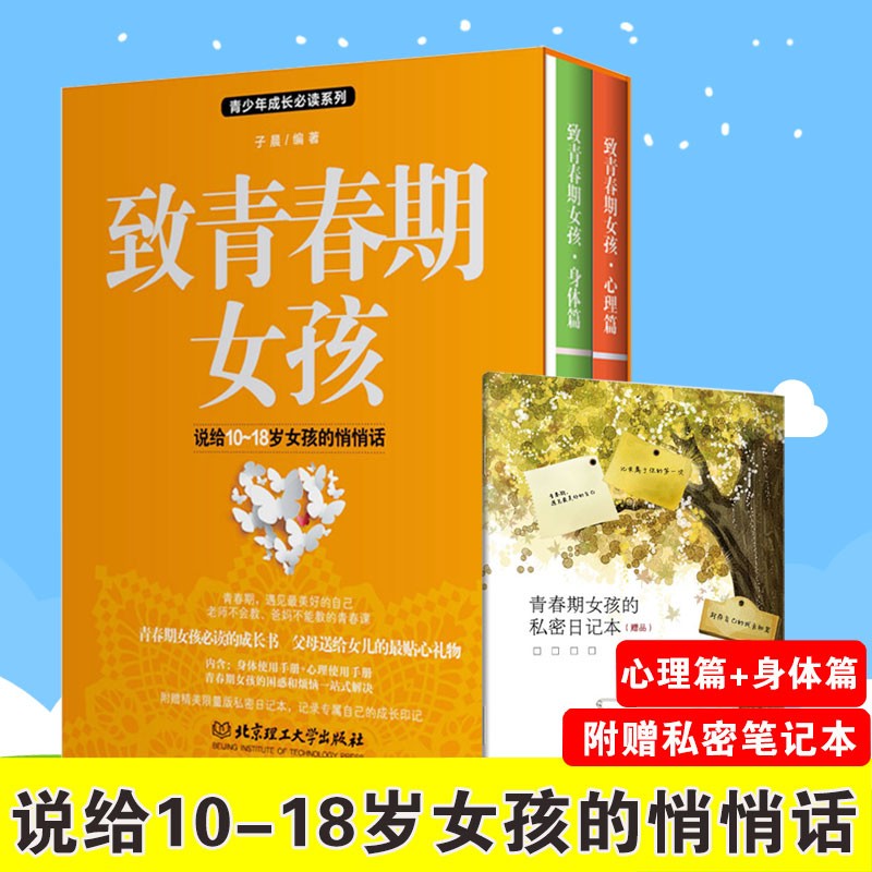正版共2本套装致青春期女孩身体篇+心理篇家庭教育书籍正面管教儿童心理学青少年性教育叛逆期好妈妈家庭育