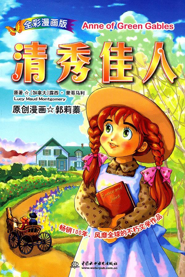 清秀佳人 (加)蒙哥马利著【正版图书】