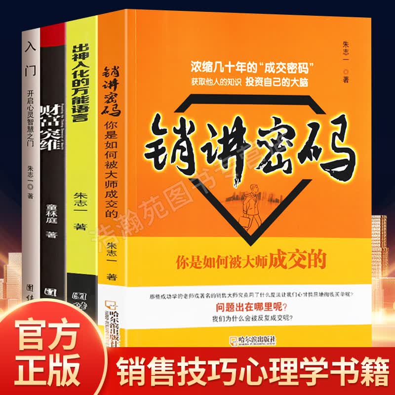 全4册 自选 销讲密码+出神入化的万能语言+入门+财富突维 朱志一销售类书籍心理学市场营销管理微商教材定位网络新零售推销营销策略 销讲密码全4册
