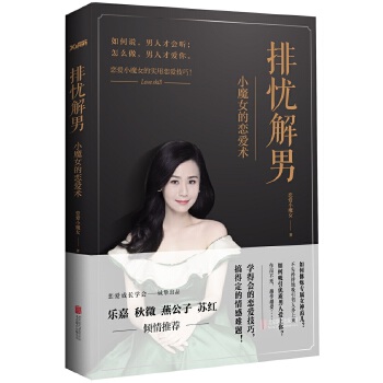 排忧解男:小魔女的恋爱术【正版图书】
