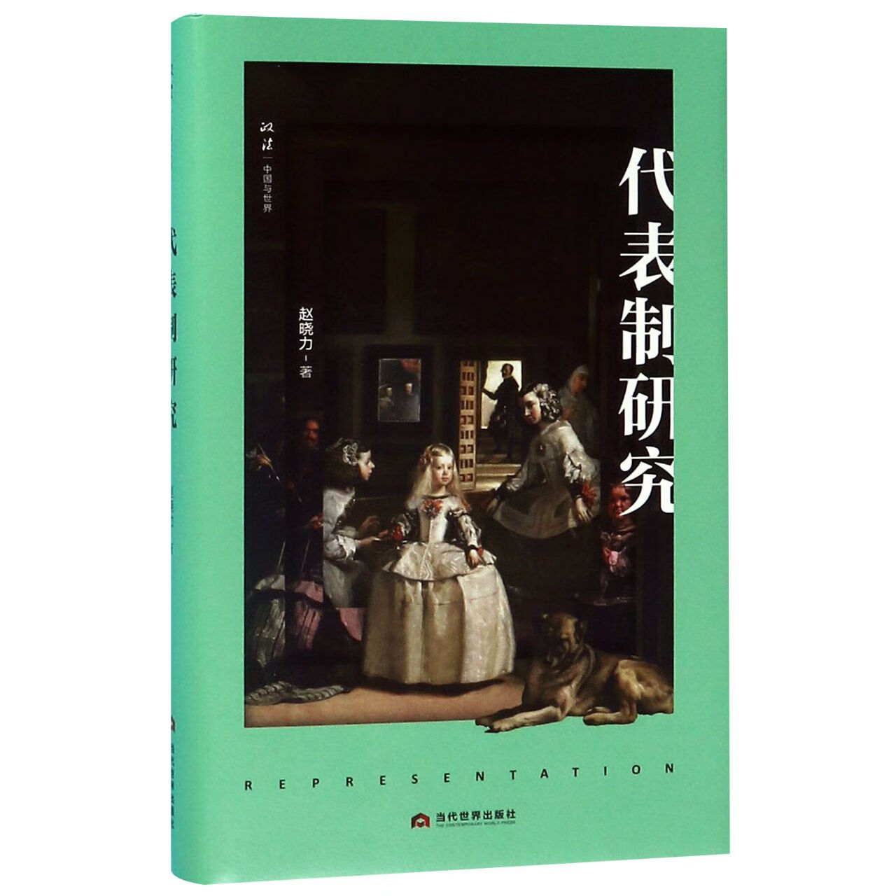代表制研究(精)中小学教辅/初中通用赵晓力9787509014950当代世界