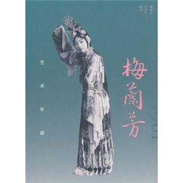 梅兰芳艺术年谱谢文化艺术出版社9787503938924/传记书籍