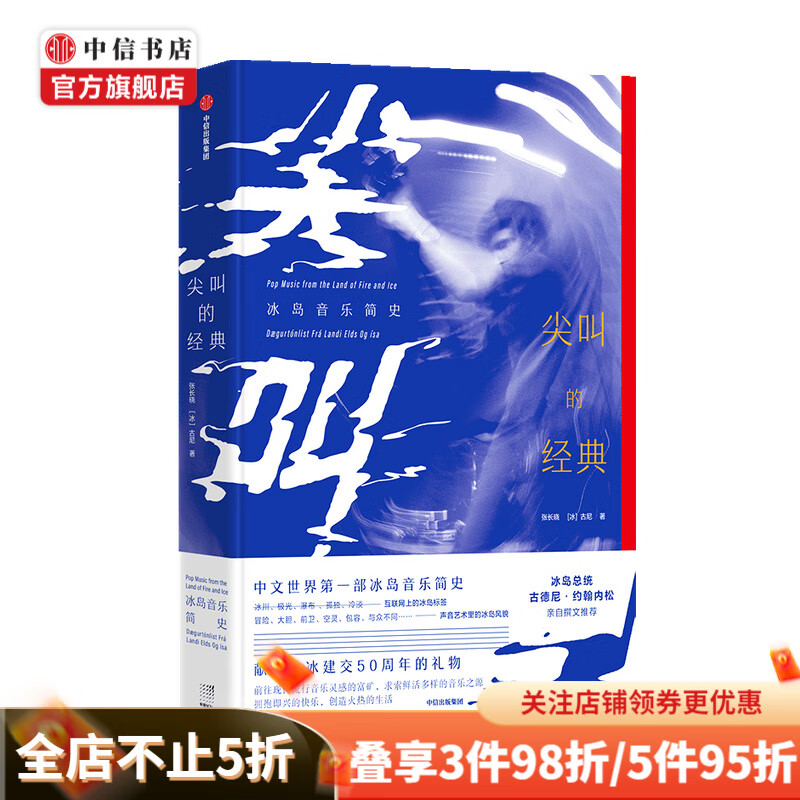 尖叫的经典 冰岛音乐简史 张长晓 古尼 著 音乐赏析音乐史艺术书籍 中信出版