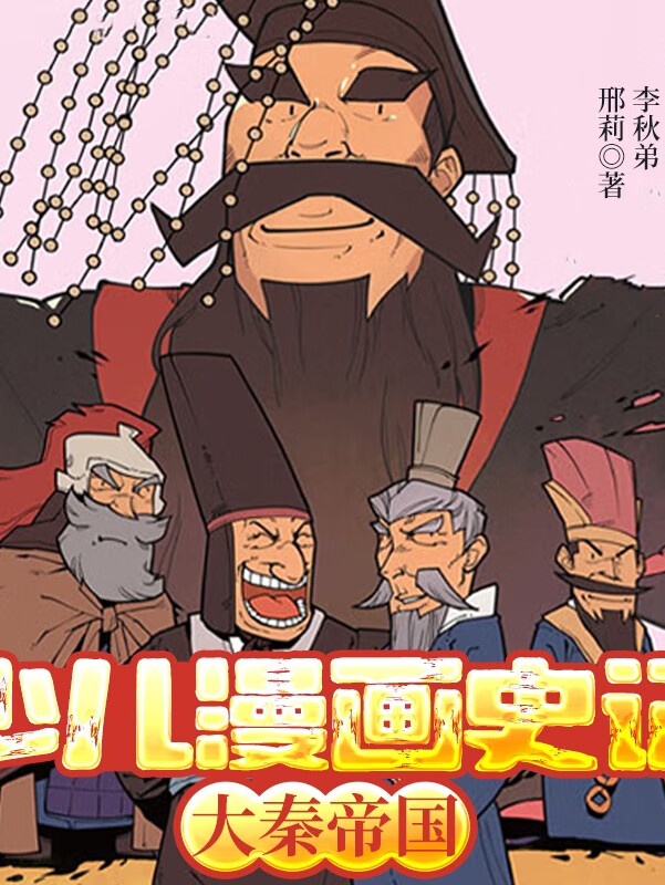 少儿漫画史记-大秦帝国|漫画中国史|幽默历史
