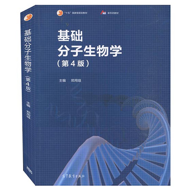 基础分子生物学（第4版）高等教育出版社