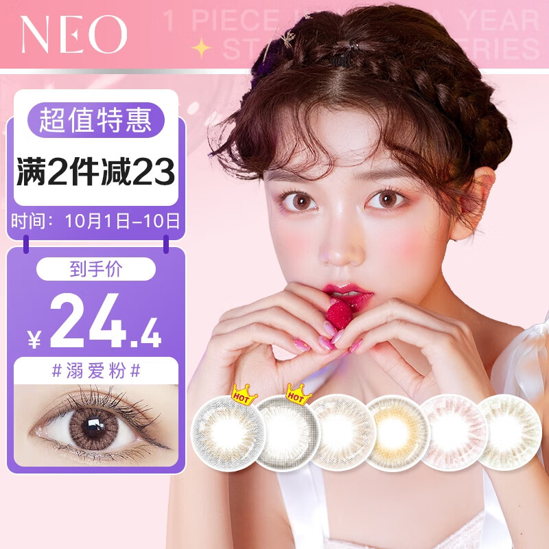 NEO品牌情绪系列彩色隐形眼镜，价格走势稳定可靠