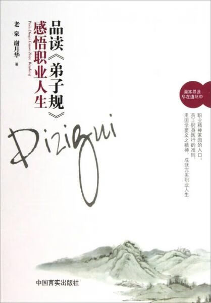 品读弟子规感悟职业人生9787517100393中国言实出版社