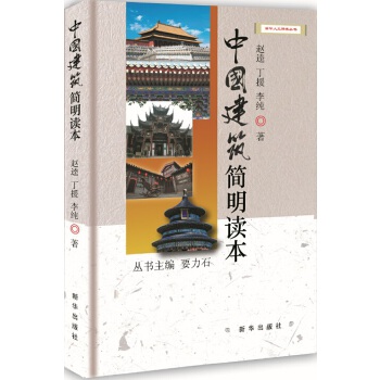中国建筑简明读本 赵逵,李纯,丁援著