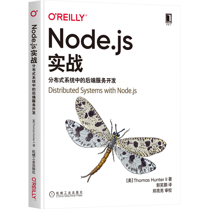 官网 Node js实战 分布式系统中的后端服务开发 托马斯 亨特二世 通信协议 扩展 容器编排 应用程序容错