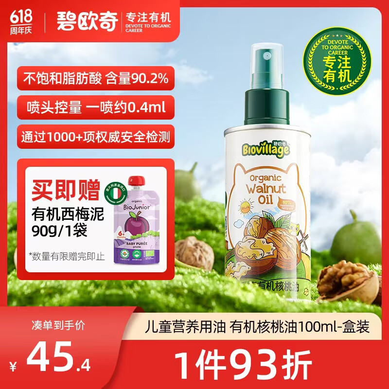 碧欧奇有机核桃油宝宝辅食用油100ml/瓶冷榨滴管控量送婴幼儿宝宝辅食