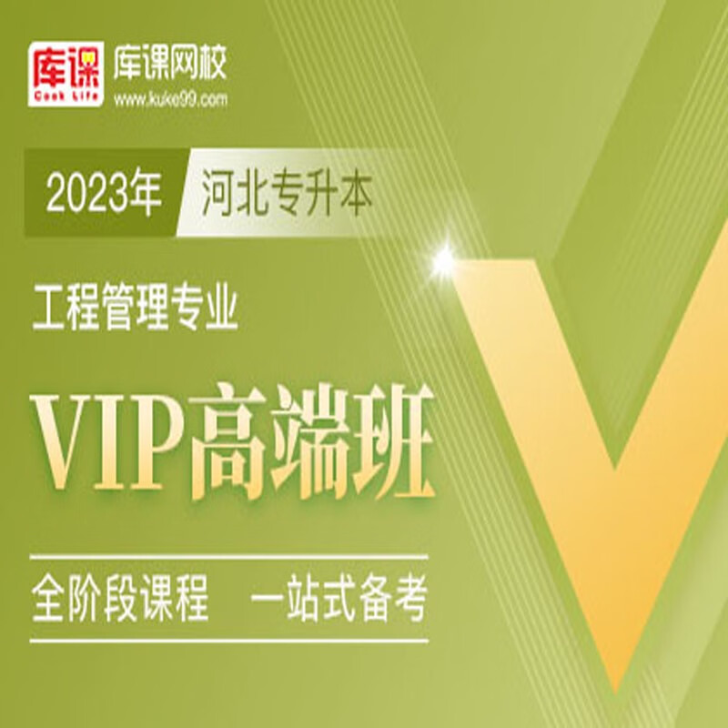 官方直营库课网校2024河北专接本网课《英语+专业课》VIP高端班资料搭配视频名师直播+录播课 工程管理
