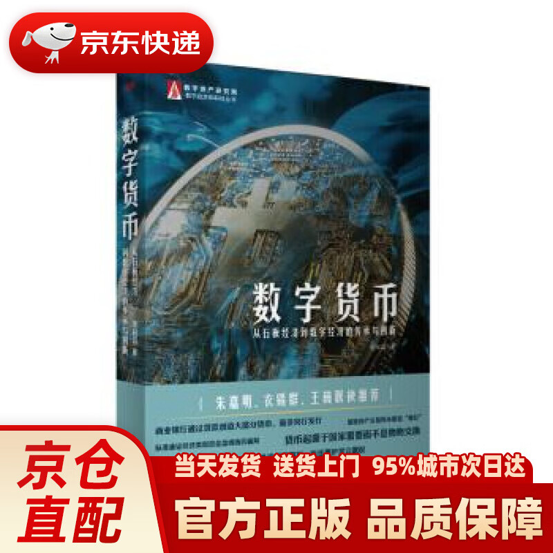 【新华正版图书】数字货币：从石板经济到数字经济的传承与创新 龙白滔 东方出版社