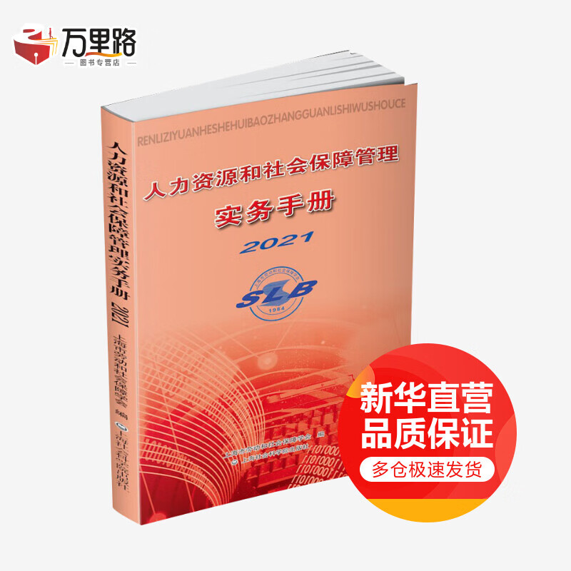 人力资源和社会保障管理实务手册 2021