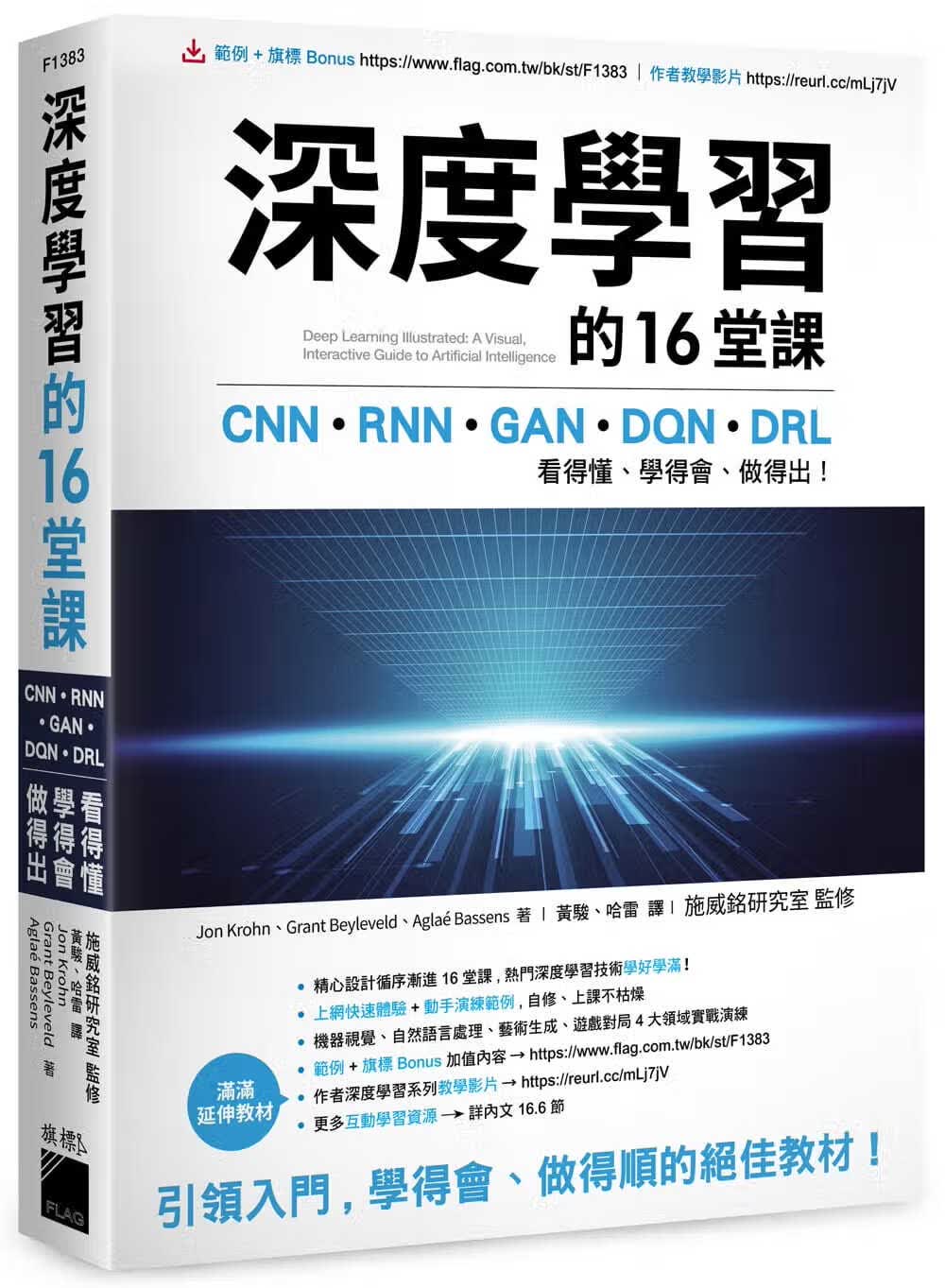 预售 Jon Krohn 深度学的16堂课：CNN + RNN + GAN + DQN + DRL，