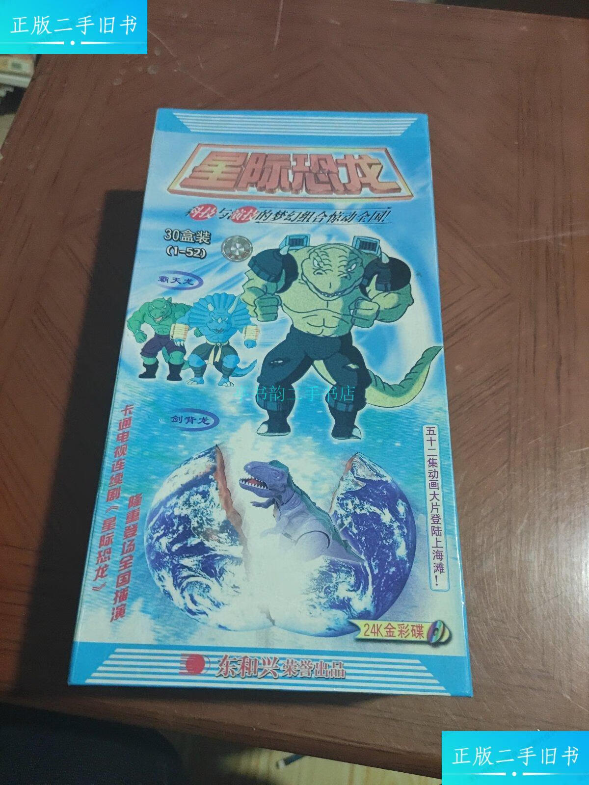 【二手9成新】【卡通电视连续剧】星际恐龙(全30碟碟)