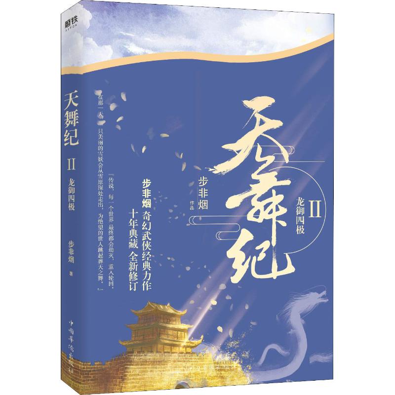 天舞纪 2 龙御四极 步非烟