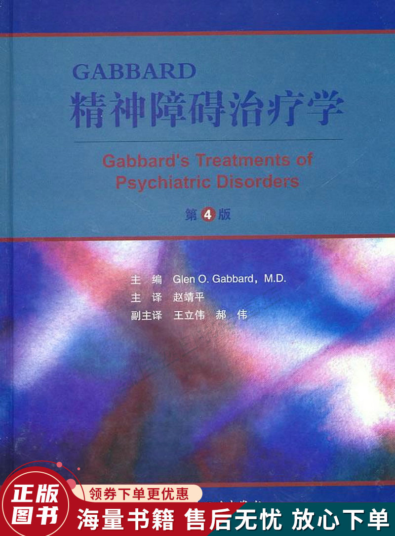 gabbard精神障碍治疗学