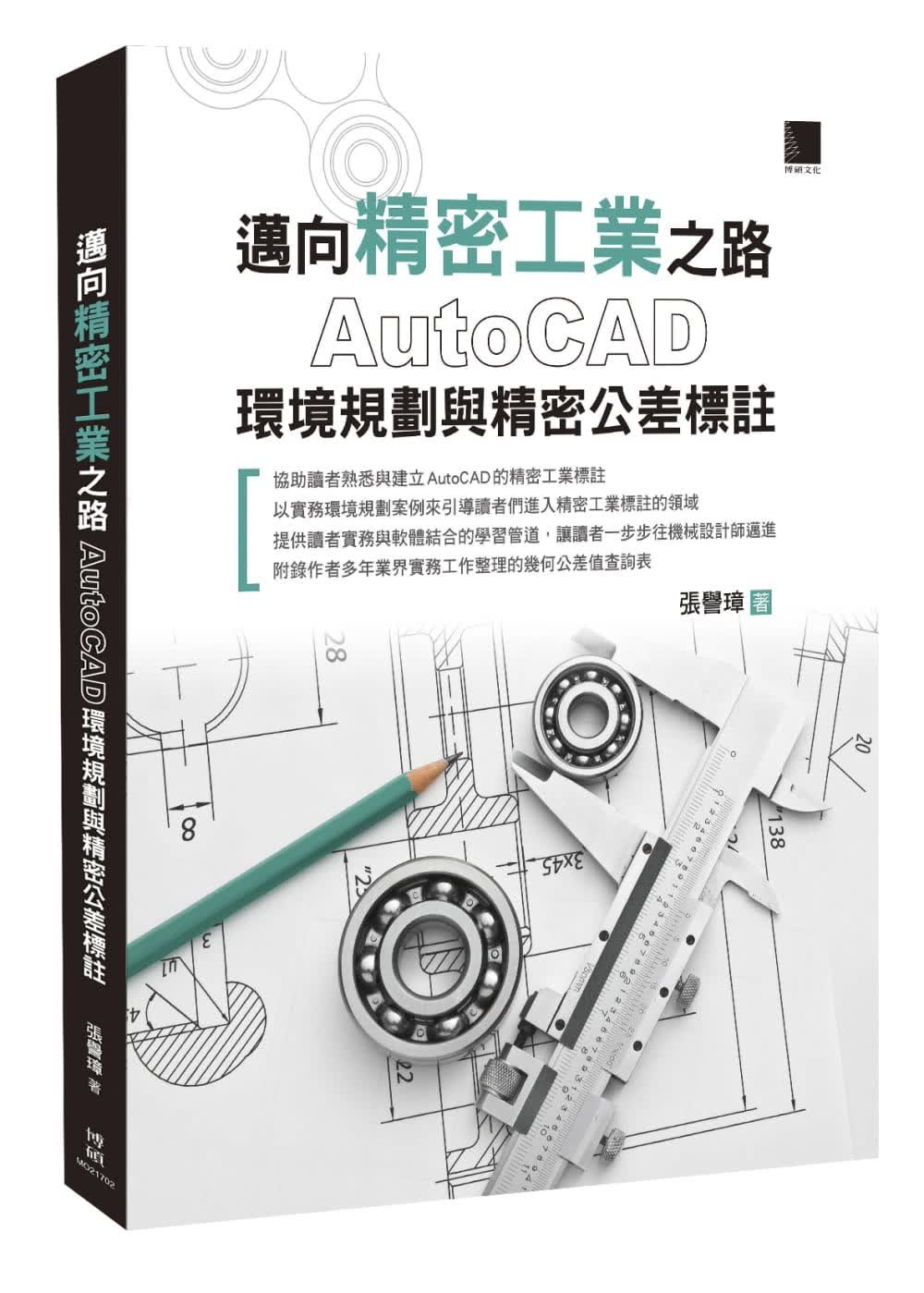 预售 张誉璋 迈向精密工业之路：AutoCAD环境规划与精密公差标注 博硕
