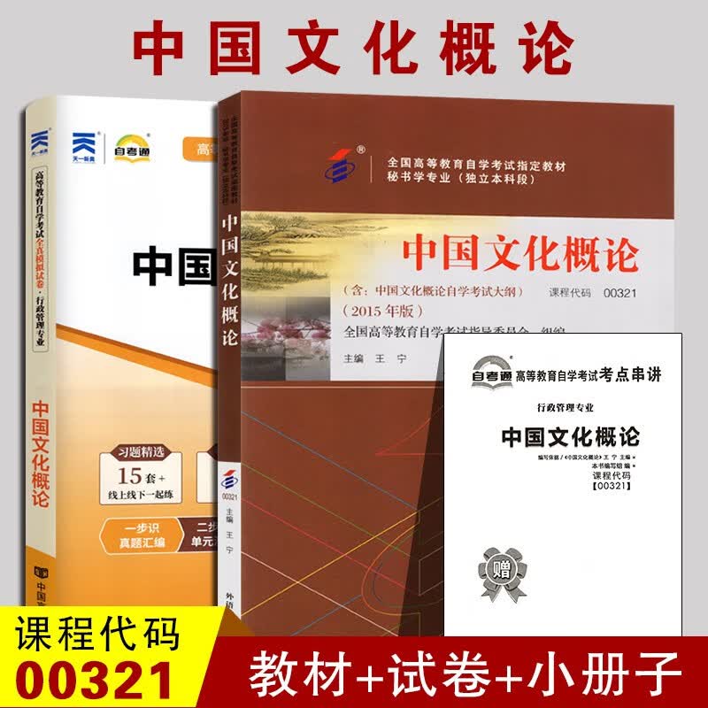备战2023 2本套装 全新正版自考00321中国文化概论 自考教材+自考通试卷 全真模拟试卷附真题