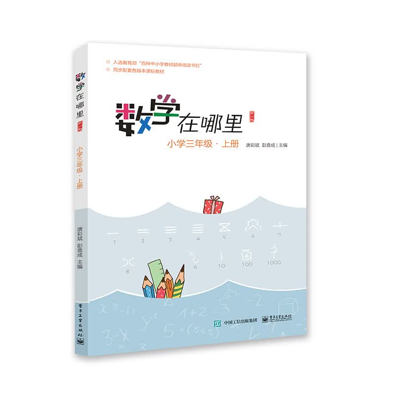 数学在哪里 修订版 小学三年级 上下册 单册全套共2册 唐彩斌彭翕成主编 三年级数学教辅读物 新彩绘版 配套小学教学教材寒假作业寒假辅导 小学三年级 上