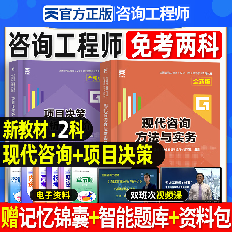 天一 2024咨询工程师教材 全国咨询工程师（投资）职业资格考试用书 咨询师辅导教材 咨询工程师2023教材 送环球网校视频 在线题库 【免考套装】 教材2本 项目决策+现代咨询