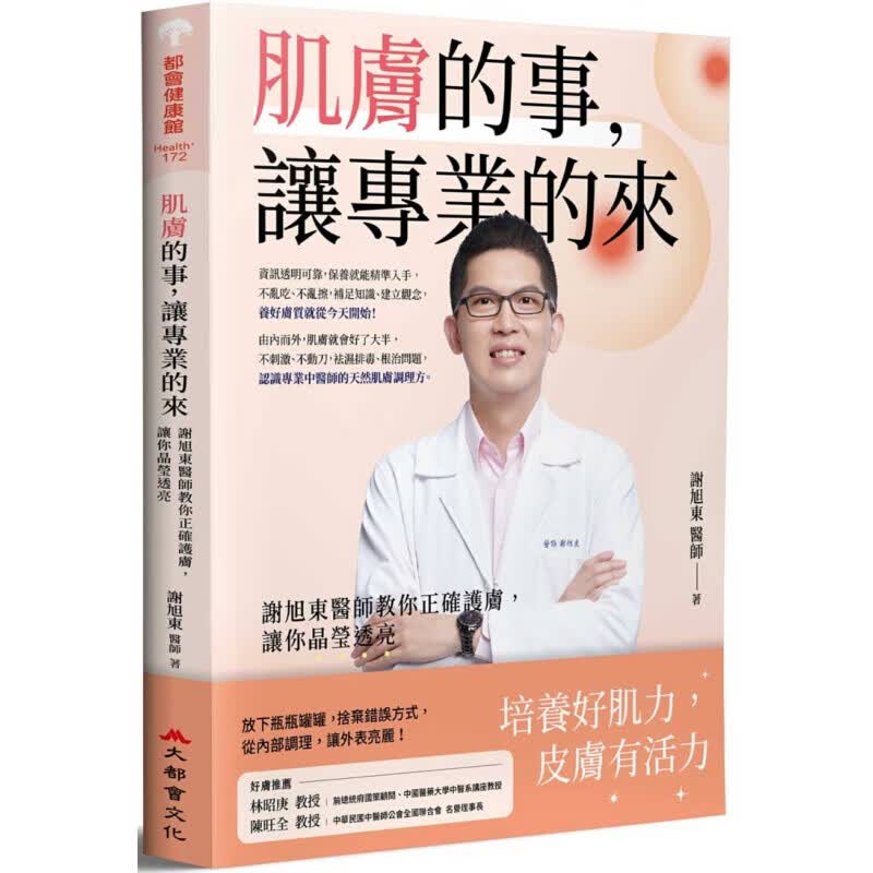 预订台版 肌肤的事让的来 谢旭东医师教你正确护肤 謝旭東 大都会文化