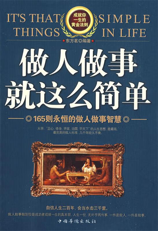 做人做事就这么简单:165则永恒的做人做