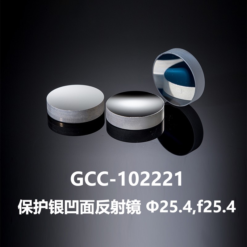 dhc gcc-10222系列保护银凹面反射镜 大恒光电 gcc-102221