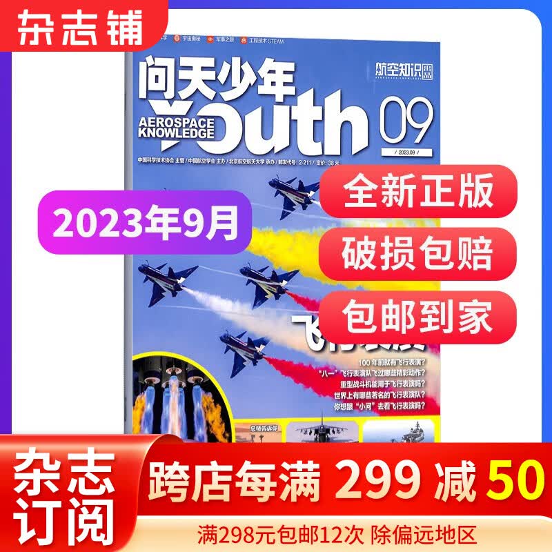 【期数自选】现货包邮送航空模型 问天少年杂志 2022/2023年1月/2/3/4/5/6/7/8/9/10/11/12月单期订阅 共1期  青少年航天航空知识军事科普读物 少儿阅 问天少年2023年怎么样,好用不?