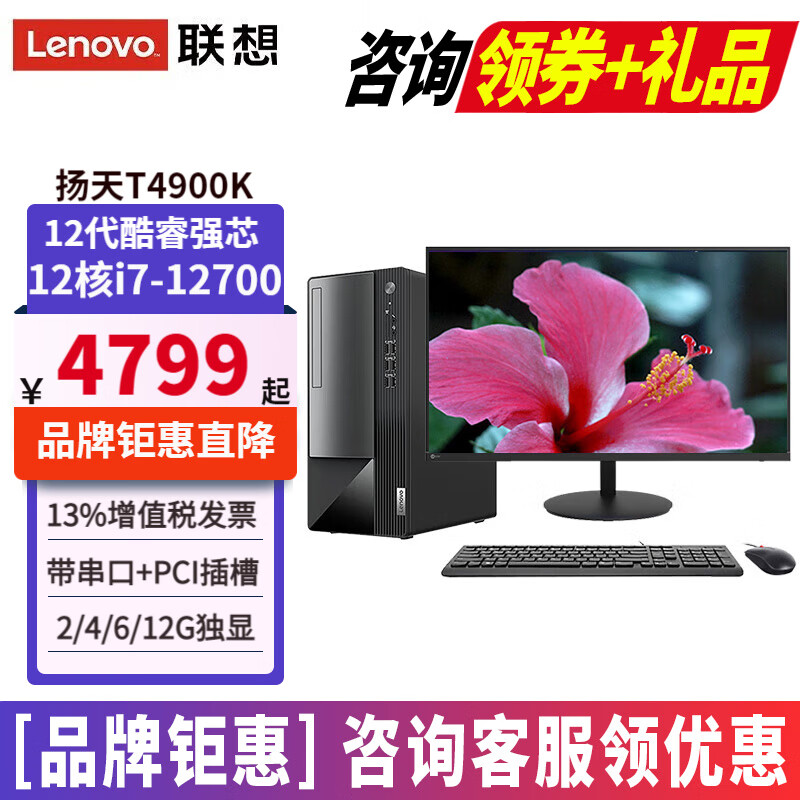 联想（Lenovo）扬天T4900K台式机整机酷睿i7-12700家用税控设计制图独显主机全套商用办公台式电脑套机 主机+23.8英寸高清显示器 定制: 32G 2T+512G 1660S-6G