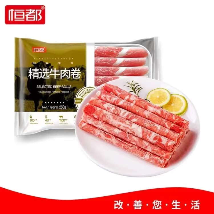 恒都【国产原切】精选牛肉卷250g*3盒  牛肉生鲜牛肉卷肥牛长卷火锅属于什么档次？
