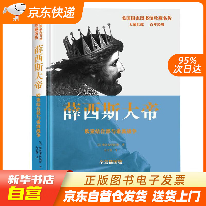 【满59包邮 全新正版】薛西斯大帝:欧亚结合部与希波战争