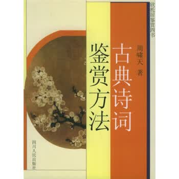 古典诗词鉴赏方法