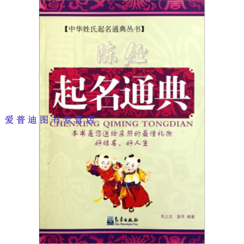陈姓起名通典 毛上文、温芳【正版好书，下单速发】