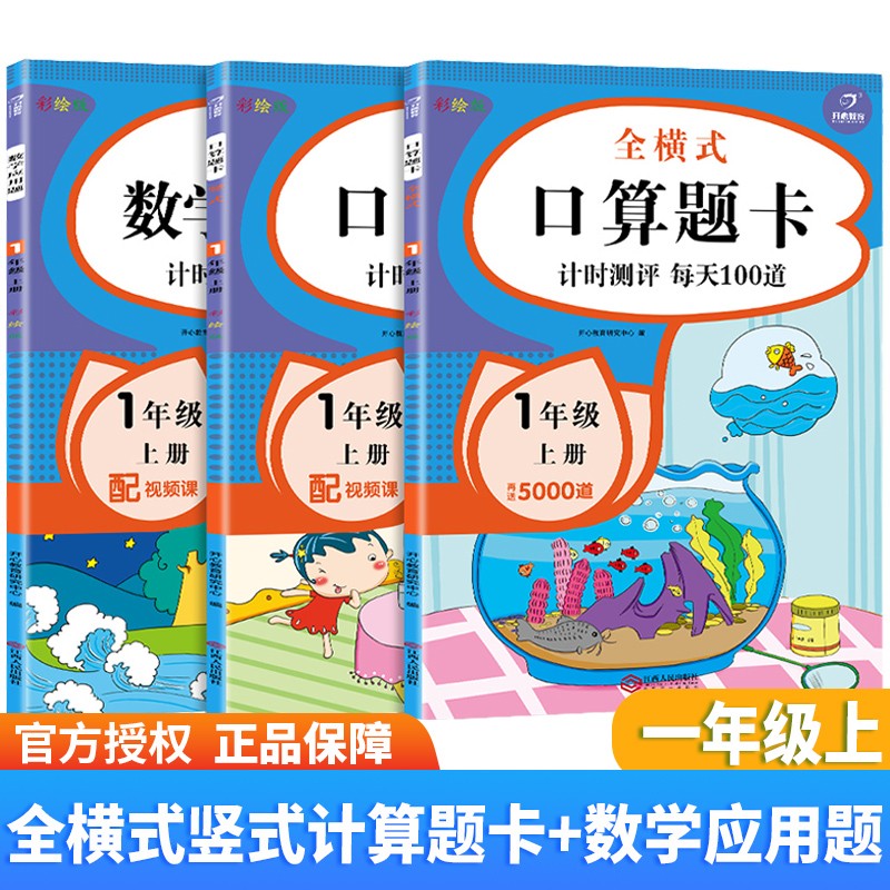 一年级上册 全横式竖式口算题卡+专项突破数学应用题 计时测评 每日一练 每天一百道