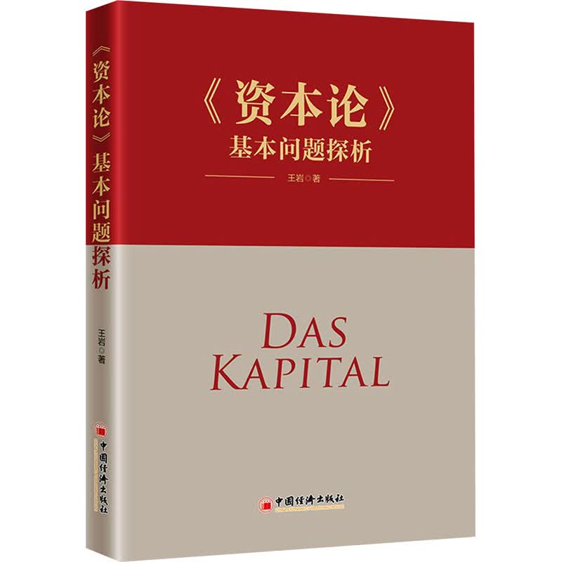 《资本论》基本问题探析 王岩 书籍