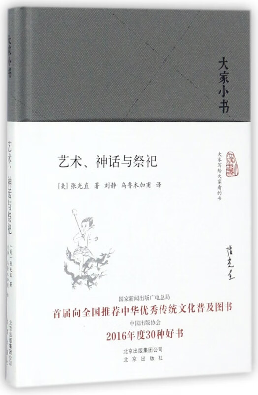 艺术神话与祭祀(精)/大家小书