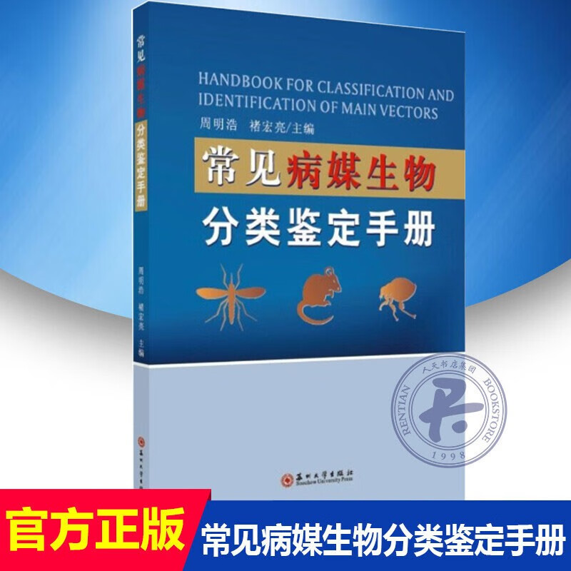 正版 常见病媒生物分类鉴定手册 虫媒病防控技术教程 常见病临床诊疗基础 媒生虫分类识别图鉴 媒生虫知识大全 流行病防疫书