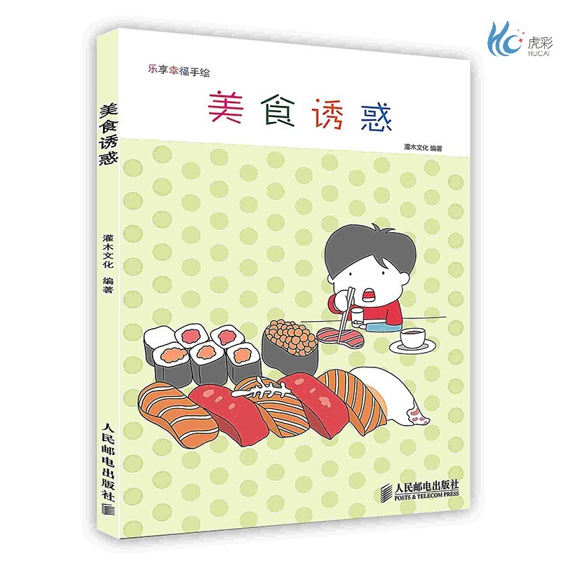 【按需印刷】乐享幸福手绘.美食诱惑