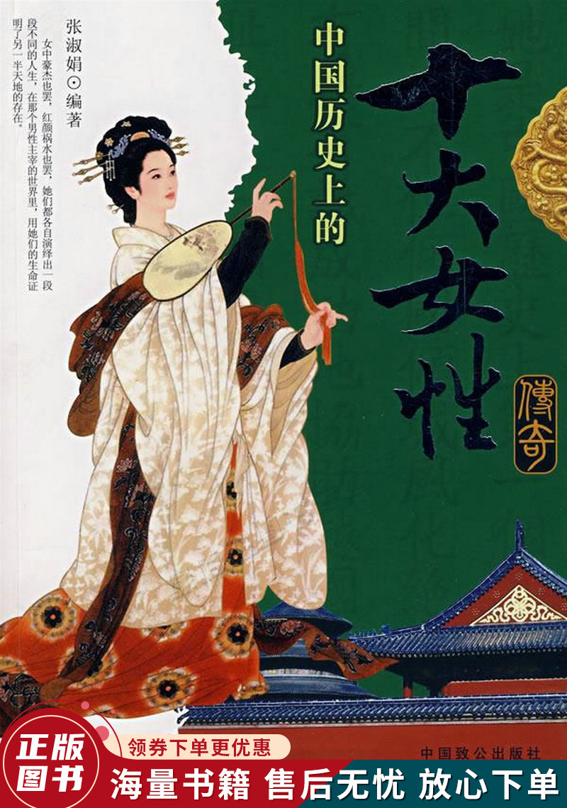 中国历史上的十大女性传奇