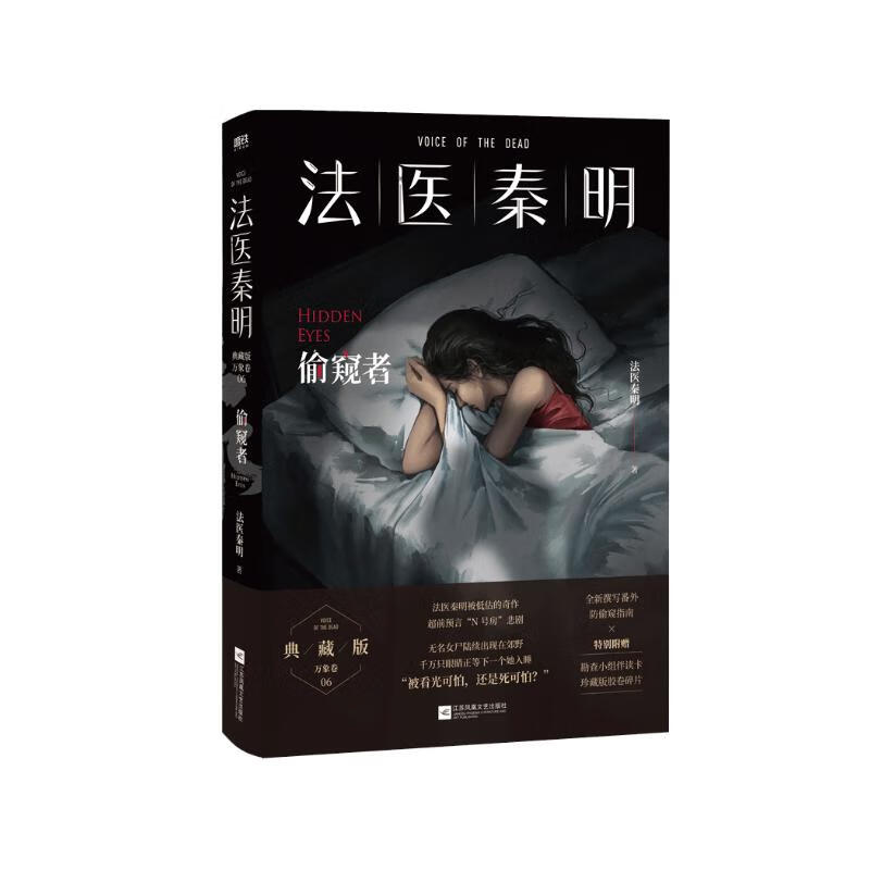 法医秦明.偷窥者（畅销千万册原创悬疑品牌，法医秦明十周年典藏版！）