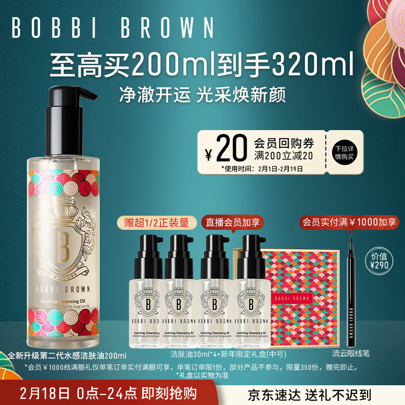 芭比波朗（Bobbi Brown）新年限定清透舒盈洁肤油200ml 龙纹转运瓶 卸妆油卸妆乳 生日礼物