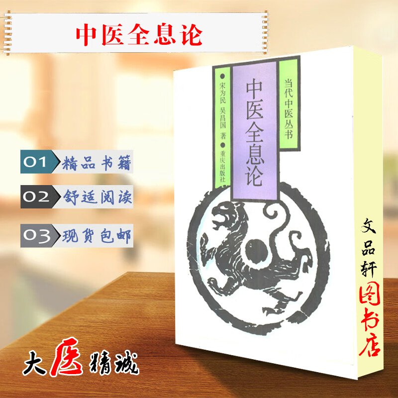 中医全息论 宋为民，吴昌国著 重庆出版社 , 1989.01