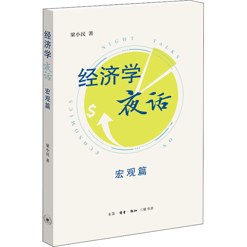经济学夜话 宏观篇 图书