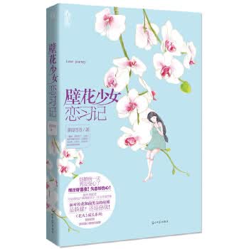 壁花少女恋习记