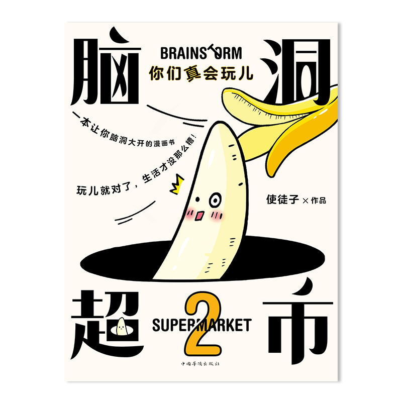 脑洞超市2 你们真会玩儿 使徒子 著 生活 搞笑漫画 娱乐绘本 人气漫画