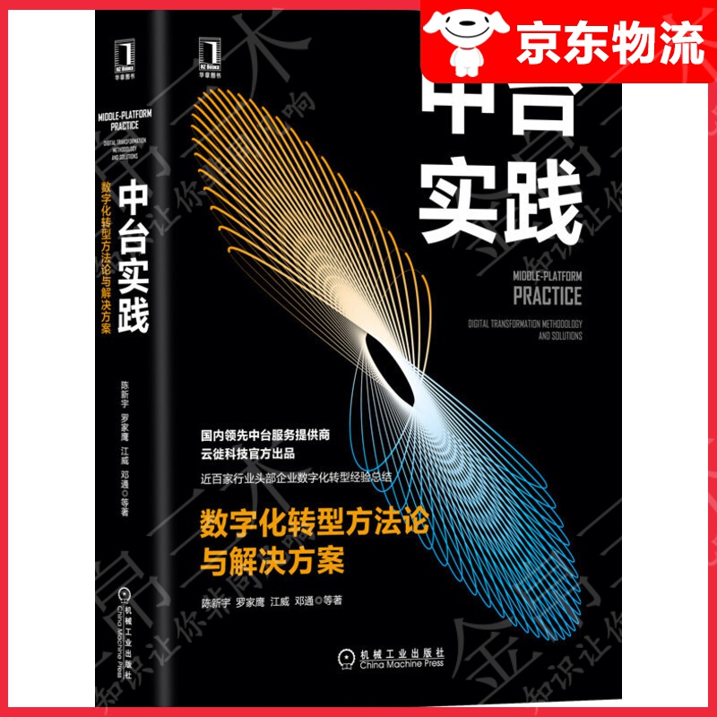 【单本自选】数据思维认知高数据产品经理数据分析师计算机大数据与云计算类书籍 云徙中台实践：数字化转型方法论与解决