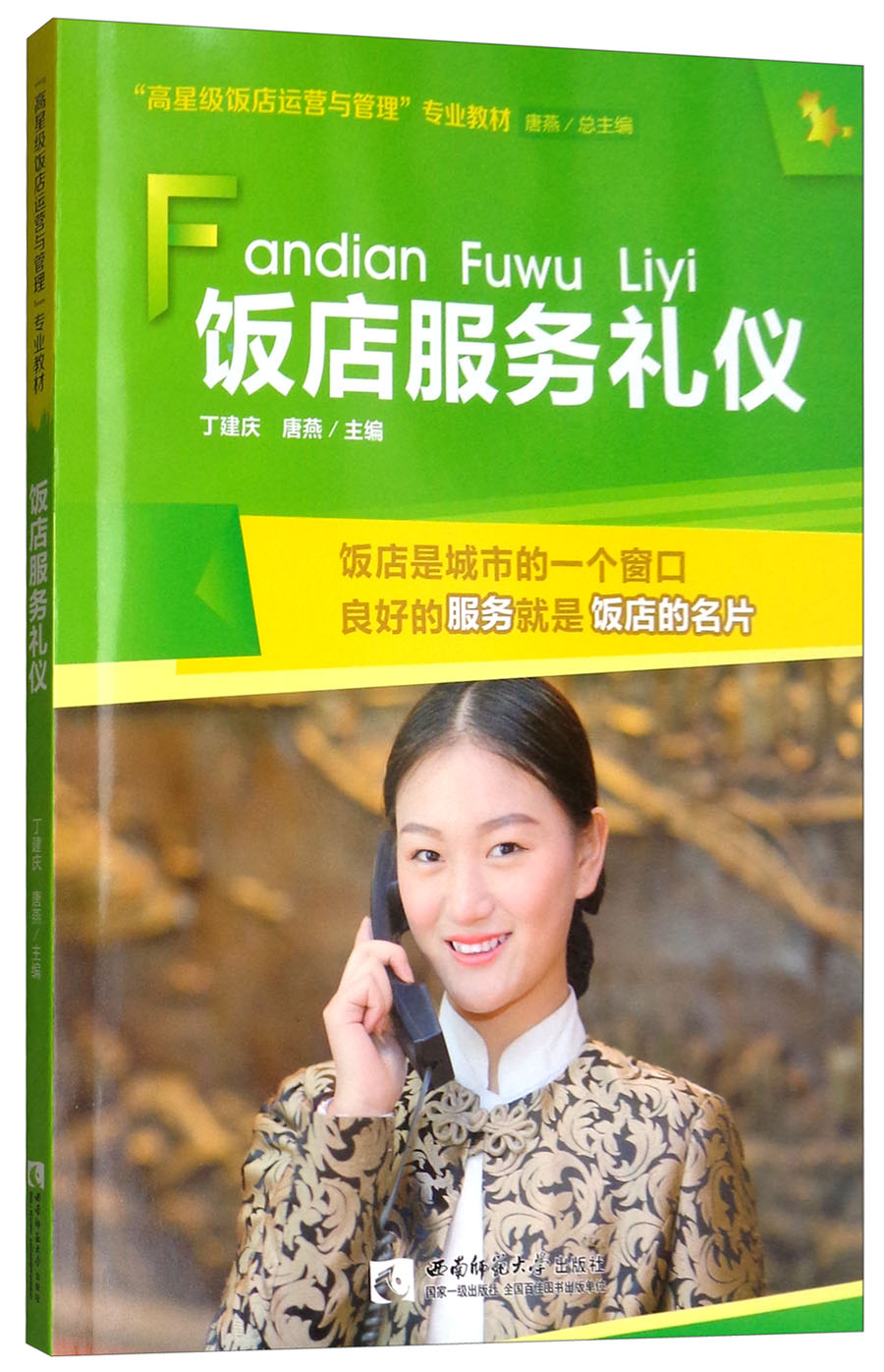 饭店服务礼仪